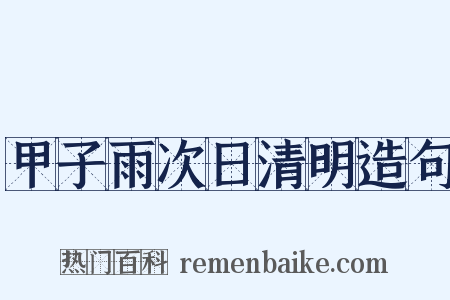 甲子雨次日清明造句是什么意思的图片